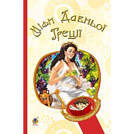 Міфи Давньої Греції (e-book)