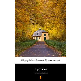 Кроткая (Łagodna) (e-book)