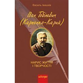 Іван Тобілевич (Карпенко-Карий). Нарис життя і творчості. (e-book)