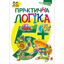Практична логіка : 5+ (e-book)