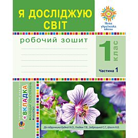 Я досліджую світ. 1 клас. Зошит. Ч. 1. (До підручника Будної Н.О., Гладюк Т.В.) НУШ (e-book)
