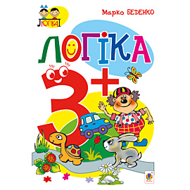 Логіка : 3+ (e-book)