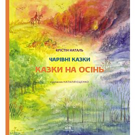 Казки на осінь (e-book)