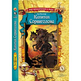 Капитан Сорвиголова (e-book)