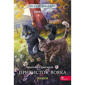 Schronienie wojownika. Szara pręga. Wojownicy. Manga. Tom 2 wer. Ukraińska