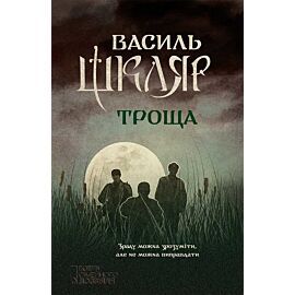 Троща (e-book)