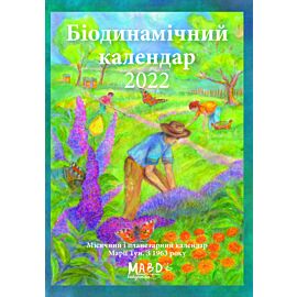 Біодинамічний календар 2022 (e-book)