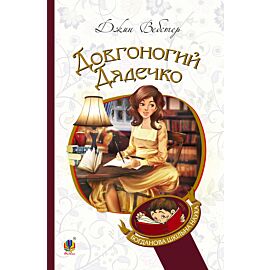 Довгоногий Дядечко (e-book)