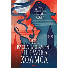 Все расследования Шерлока Холмса (e-book)