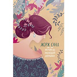 Исповедь молодой девушки (e-book)