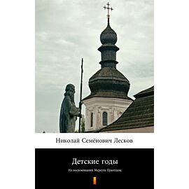 Детские годы (Lata dzieciństwa) (e-book)
