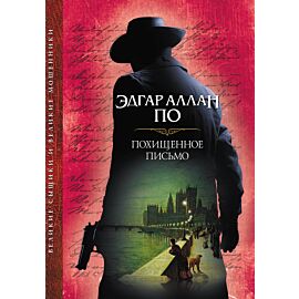 Похищенное письмо (e-book)
