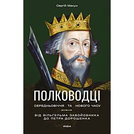Полководці Середньовіччя та Нового часу (e-book)