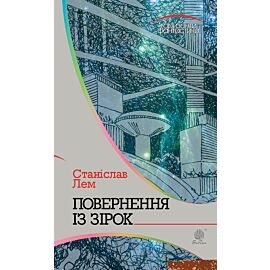 Повернення із зірок (e-book)