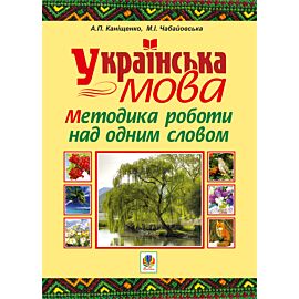 Українська мова. Методика роботи над одним словом (e-book)