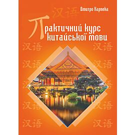 Практичний курс китайської мови (e-book)