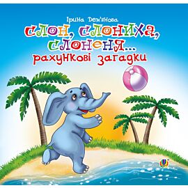 Слон, слониха, слоненя... (e-book)