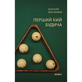 Перший кий Будича (e-book)