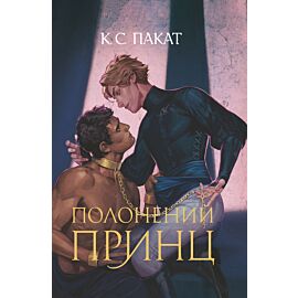 Полонений принц: роман: Книга 1 (e-book)