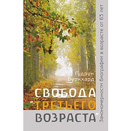 Свобода «третьего возраста». Закономерности биографии в возрасте от 63 лет (e-book)