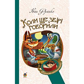 Коли ще звірі говорили (e-book)