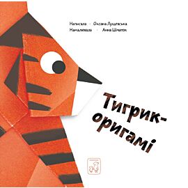 Тигрик - оригамі (e-book)