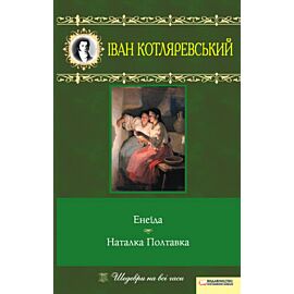 Енеїда. Наталка Полтавка (e-book)