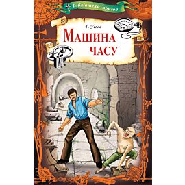 Машина часу (e-book)