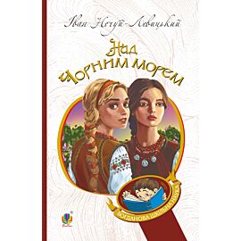 Дві московки. Над Чорним морем. (e-book)