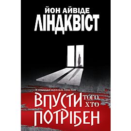 Впусти того, хто потрібен: роман (e-book)