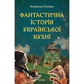 Фантастична історія української кухні (e-book)