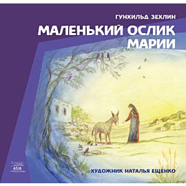 Маленький ослик Марии (e-book)