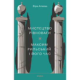 Мистецтво рівноваги (e-book)