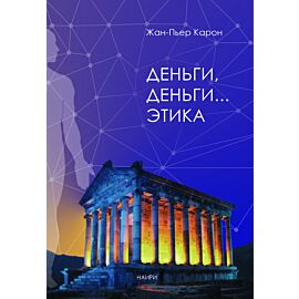 Деньги, деньги... этика (e-book)
