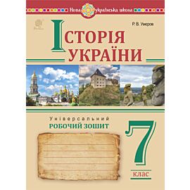 Історія України. Універсальний робочий зошит. 7 клас (e-book)