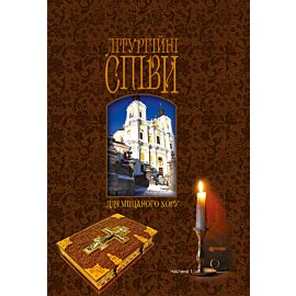 Літургійні співи для мішаного хору (e-book)