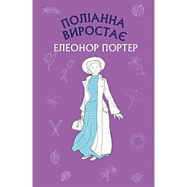 Поліанна виростає (e-book)