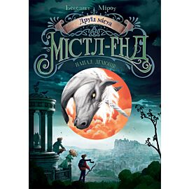 Друїд міста Містл-Енд. Напад демонів (e-book)