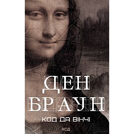 Код да Вінчі (e-book)