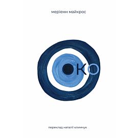 Око (e-book)