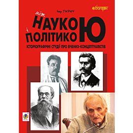 Між наукою і політикою. Історіографічні студії про вчених-концептуалістів (e-book)