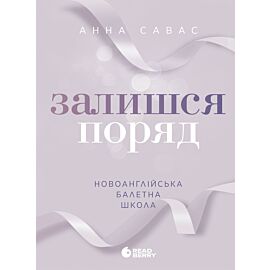 Новоанглійська балетна школа. Залишся поряд (e-book)