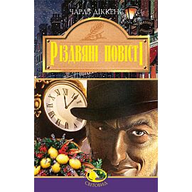 Різдвяні повісті (e-book)