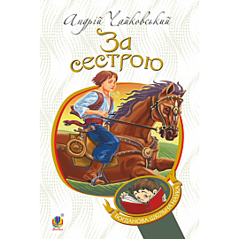 За сестрою (e-book)