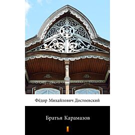 Братья Карамазов (Bracia Karamazow) (e-book)
