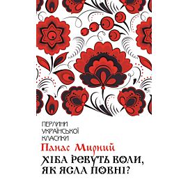 Хіба ревуть воли, як ясла повні? (e-book)