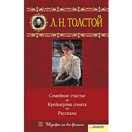 Семейное счастье. Крейцерова соната. Рассказы (e-book)