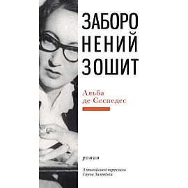 Заборонений зошит (e-book)