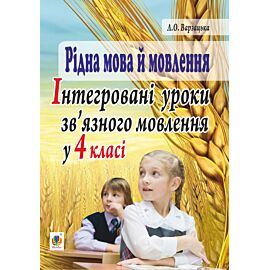 Рідна мова й мовлення. Інтегровані уроки зв’язного мовлення у 4 класі (e-book)