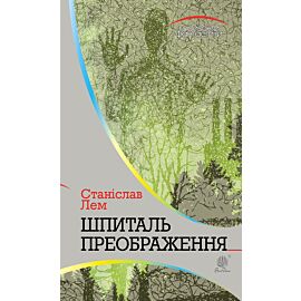 Шпиталь Преображення (e-book)